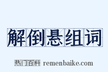 解倒悬组词是什么意思的图片